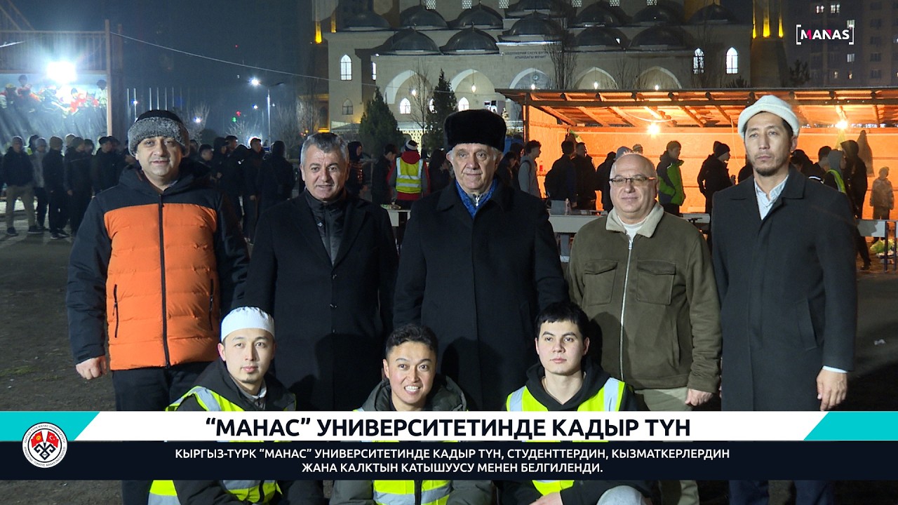 “МАНАС” УНИВЕРСИТЕТИНДЕ КАДЫР ТҮН / KIRGIZİSTAN-TÜRKİYE MANAS ÜNİVERSİTESİ’NDE KADİR GECESİ