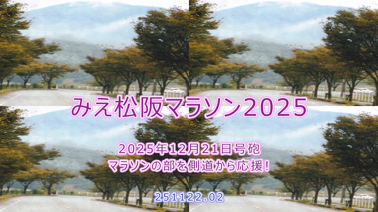 📚みえ松阪マラソン2025を応援②