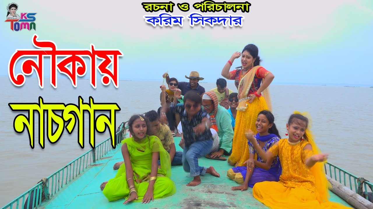 নৌকায় নাচ গান || Noukay Nach Gaan || Tomar Natok || Bangla New Natok || KS Toma ||
