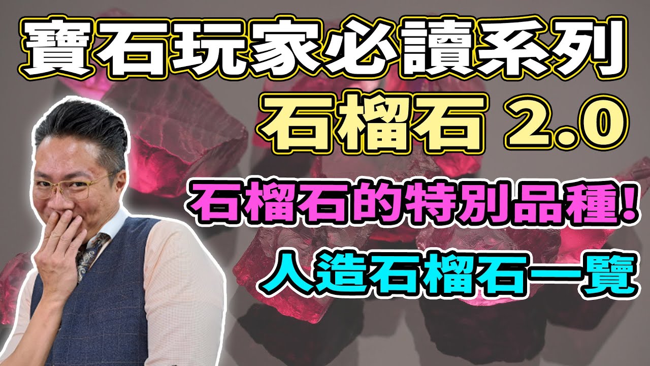 【寶石玩家必讀系列】石榴石2.0 I 除左顏色，仲有尼D品種 I 家族廣大Super Group I 萬寶坊 I  FrancoSir