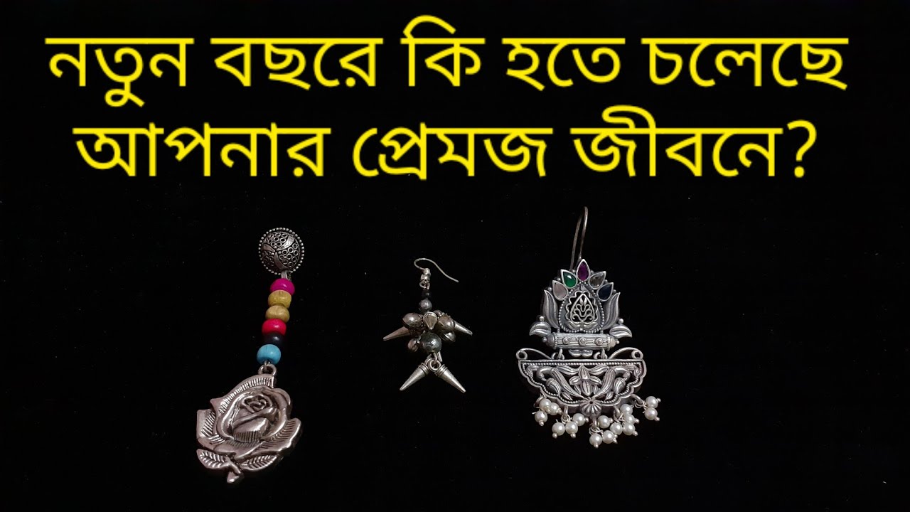 ২০২৪ প্রেমজ জীবনে কি নিয়ে আসছে? 2024 Love Life Forecast... #2024prediction #tarotreadingforlove