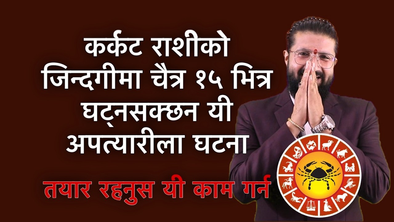 कर्कट राशीको जिन्दगीमा चैत्र १५ भित्र घट्नसक्छन यी अपत्यारीला घटना /आजै तयार रहनुस यी काम गर्न