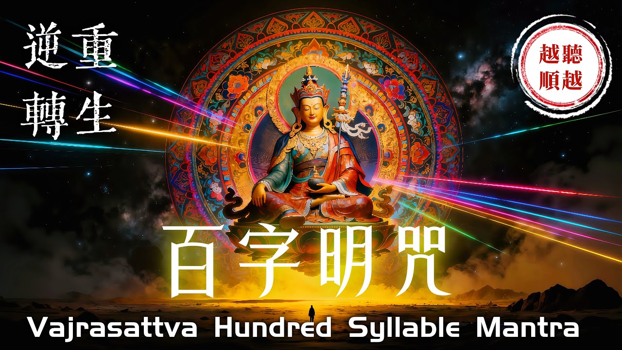 只需聽八分聽《金剛薩埵百字明咒》徹底扭轉你的運勢 ⚠️注意：聽完好運就來了 100%有效｜好事與貴人自然靠近你｜吸引力法則，佛教音樂，冥想音樂，能量音樂，顯化，正念冥想