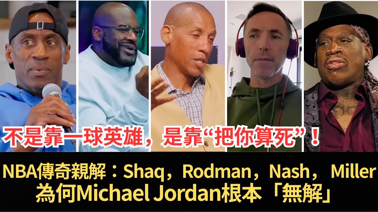 NBA傳奇親解：為何Michael Jordan根本「無解」—「沒親自對上過Mike，你根本不懂！」（GOAT實錘）