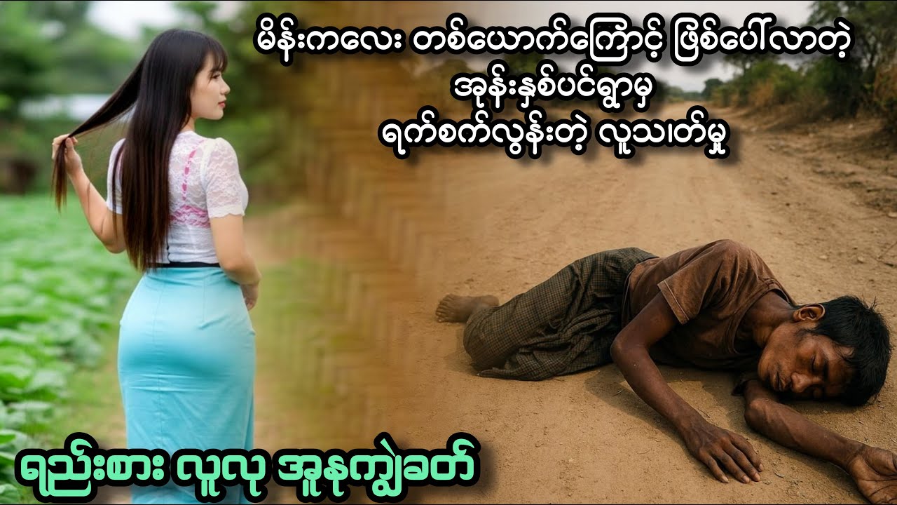 ရည်းစားလုလု အူးနုကျွဲခတ်သောအခါ