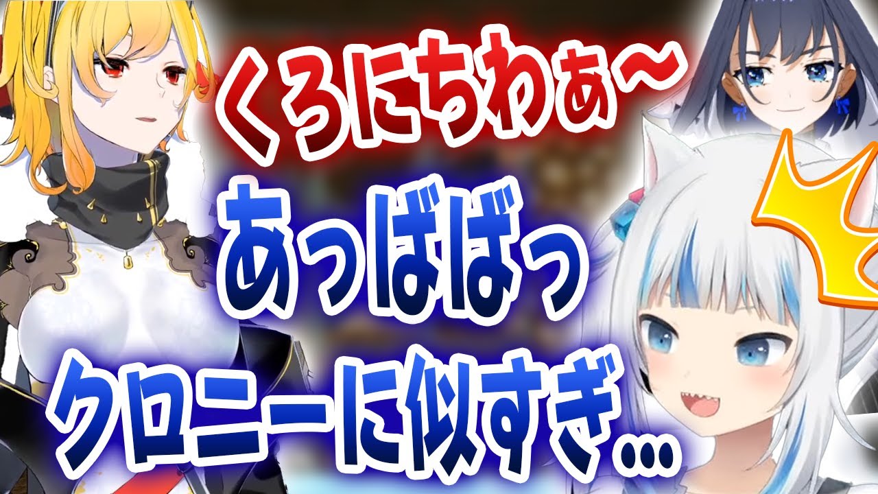 カエラの声がクロニーに似すぎてて思わず「あばっ」と声が出るぐらちゃんｗｗｗ【ホロライブ/がうるぐら/カエラ・コヴァルスキア】