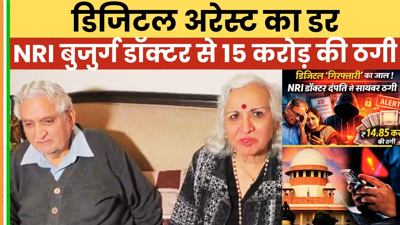 डिजिटल अरेस्ट का खौफ! NRI बुजुर्ग डॉक्टर से 15 करोड़ लूटे | दिल्ली साइबर ठगी 2026