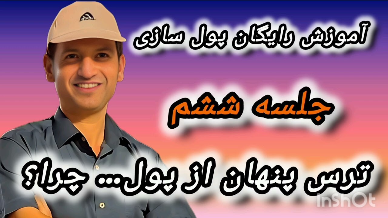 ترس پنهان از پول و موفقیت مالی