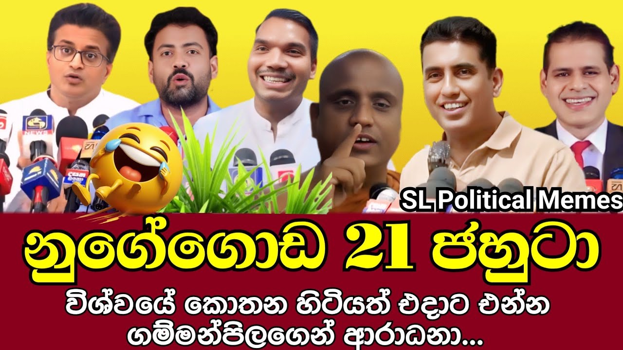  නුගේගොඩ 21 ජහුටා 😂/Podujana Peramuna Funny/SL Political Memes Episode 93/Black Flower/2025