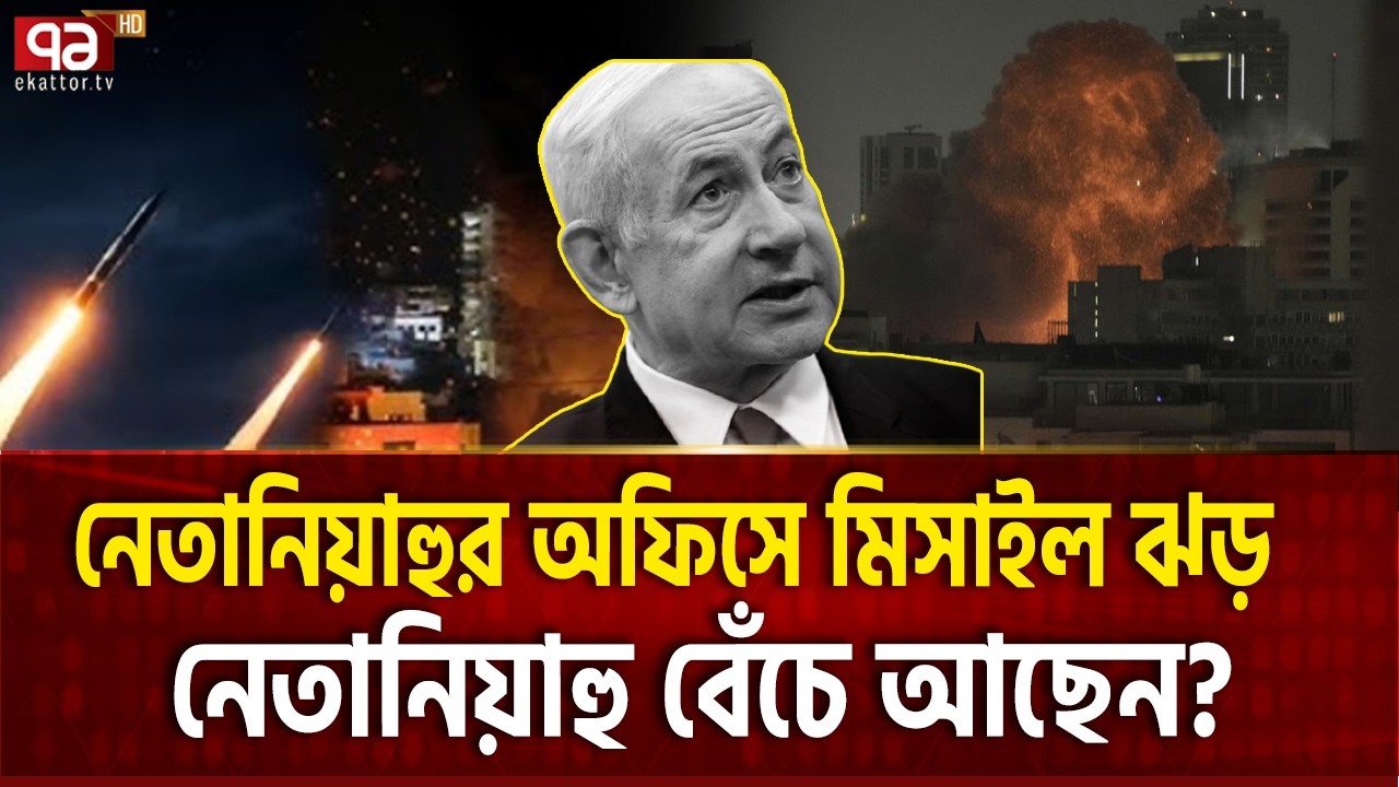 নেতানিয়াহুর অফিসে মিসাইল হা*মলা, বেঁচে আছেন? | Benjamin Netanyahu | Iran | Missile | Ekattor TV