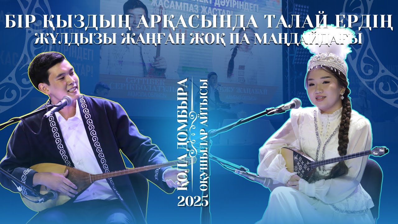 АЙТЫС | БІР ҚЫЗДЫҢ АРҚАСЫНДА ТАЛАЙ ЕРДІҢ ЖҰЛДЫЗЫ ЖАҢҒАН ЖОҚ ПА МАҢДАЙДАҒЫ