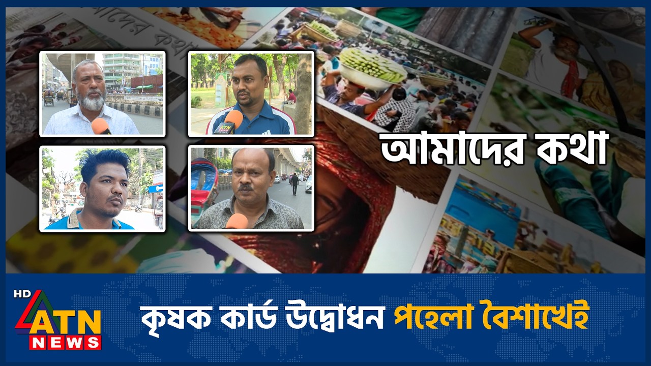 কৃষক কার্ড উদ্বোধন পহেলা বৈশাখেই | Amader Kotha | 18 Mar 2026 | ATN News