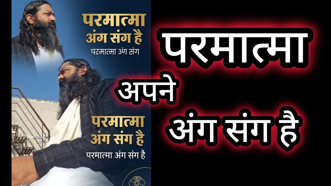 परमात्मा अंग संग है। अंग संग कैसे होता है परमात्मा। Ram Kabir mukti yog ,char ram 