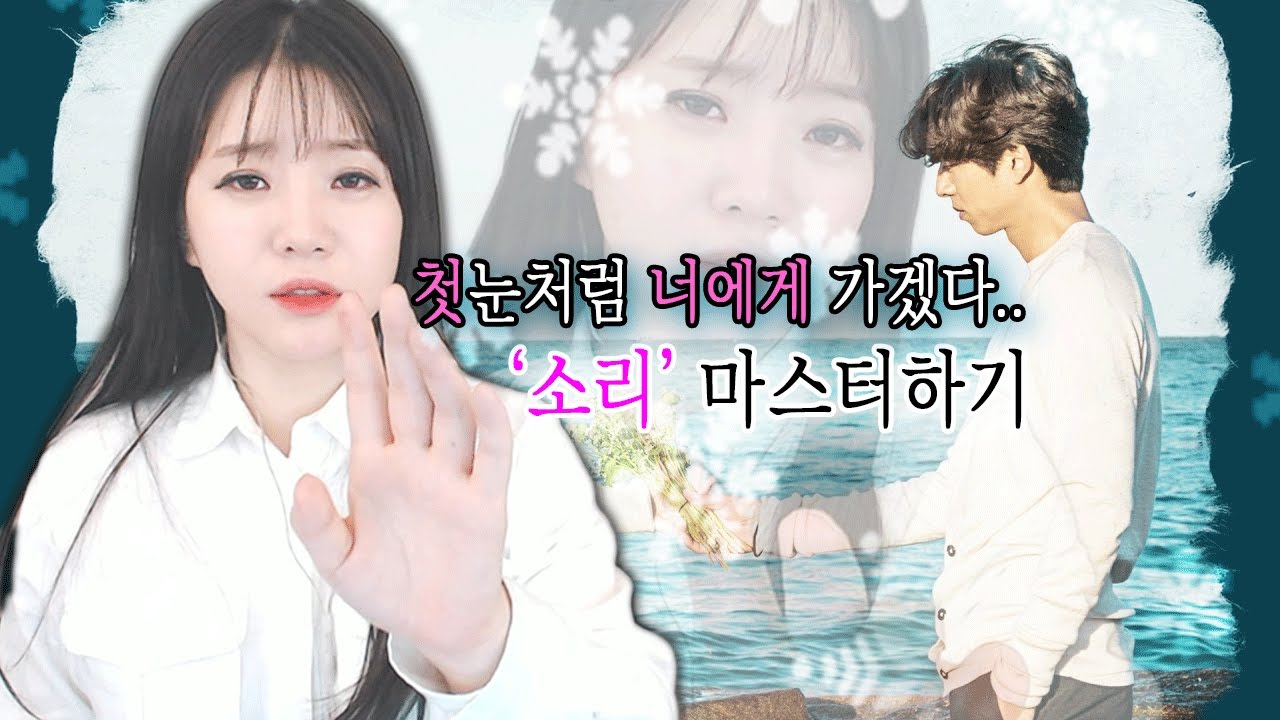 [발성법] 첫눈처럼 너에게 가겠다 '소리' 마스터하기ㅣ버블디아