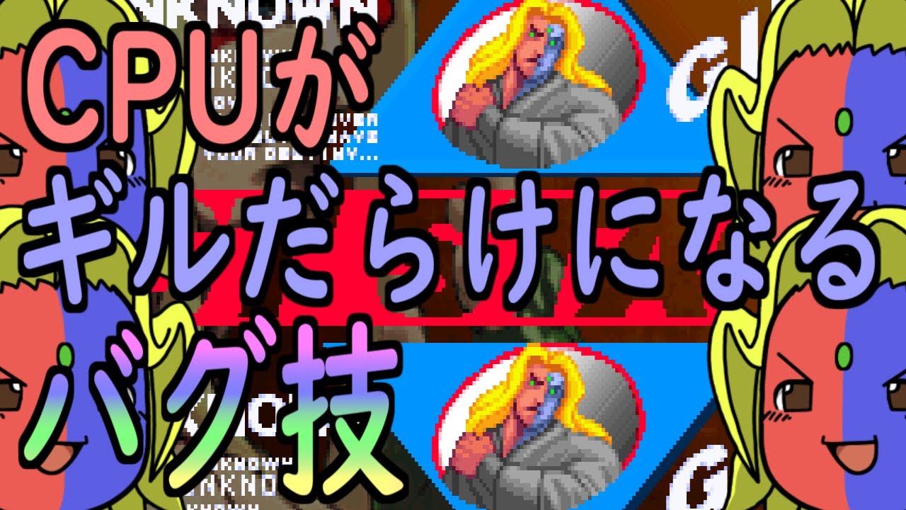 【ストIII3rd】デモ画面バグ１「CPUがギルだらけになるバグ技」の話【ゆっくりギル解説】