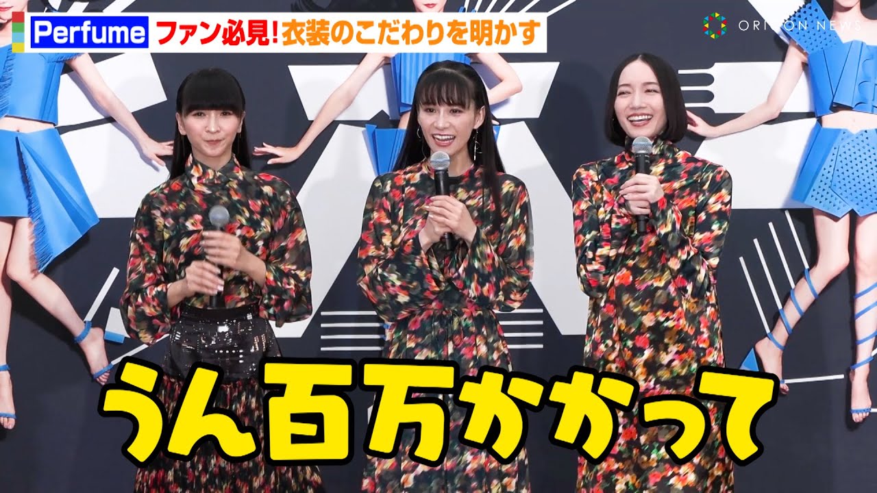 Perfume、初の大規模衣装展を神戸で開幕！ライブ衣装のこだわりを明かす「うん百万かかって作ったものも…」　特別展『Perfume COSTUME MUSEUM』記者内覧会