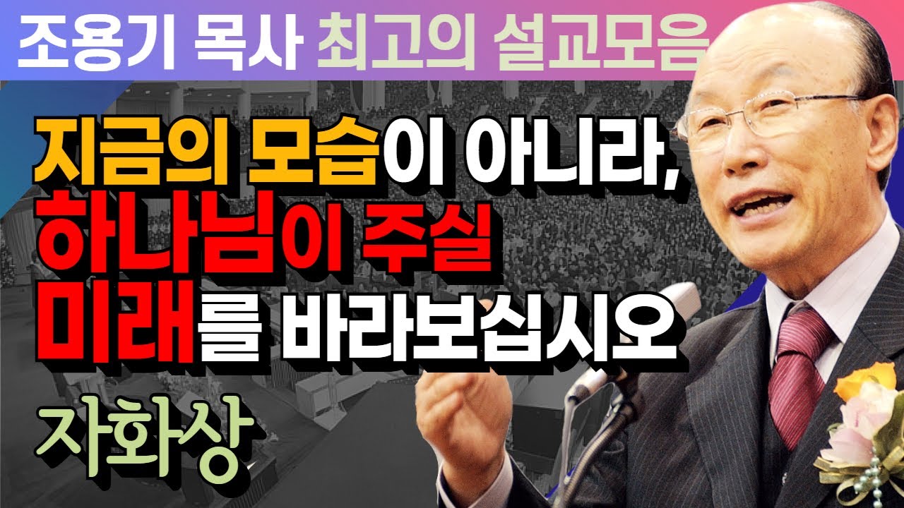 지금의 모습이 아니라, 하나님이 주실 미래를 바라보십시오 - 조용기 목사 최고의 설교모음 (CTSTV 방송설교 2017년 설교)