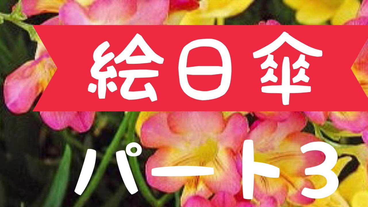 絵日傘　パート3