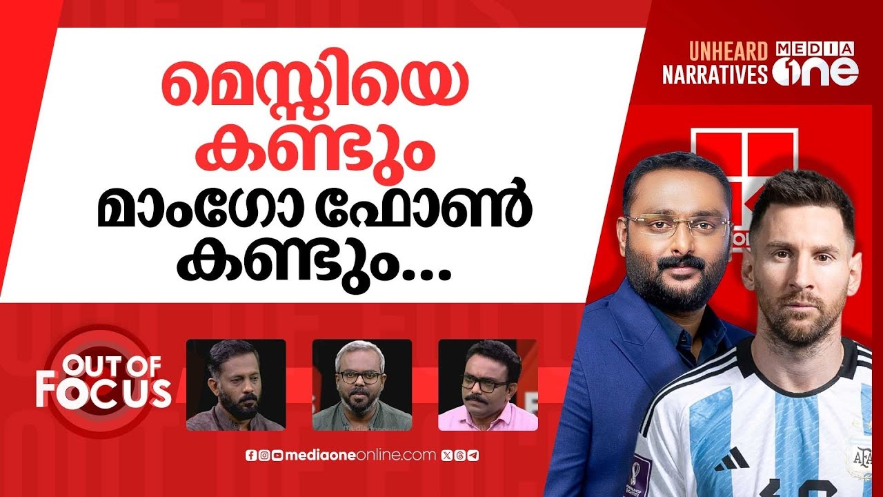 ചതിച്ചത് മെസ്സി? | Messi, Argentina’s Kerala visit postponed | Out Of Focus