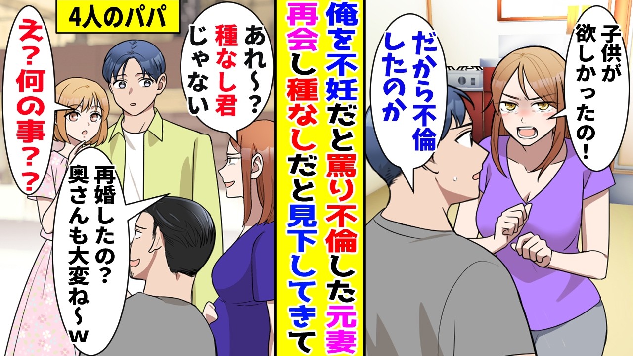 【漫画】妻に浮気されて離婚した俺→それから１０年後、元妻と偶然再会すると種なしと見下してきて…【胸キュン漫画ナナクマ】【恋愛マンガ】【スカッと】
