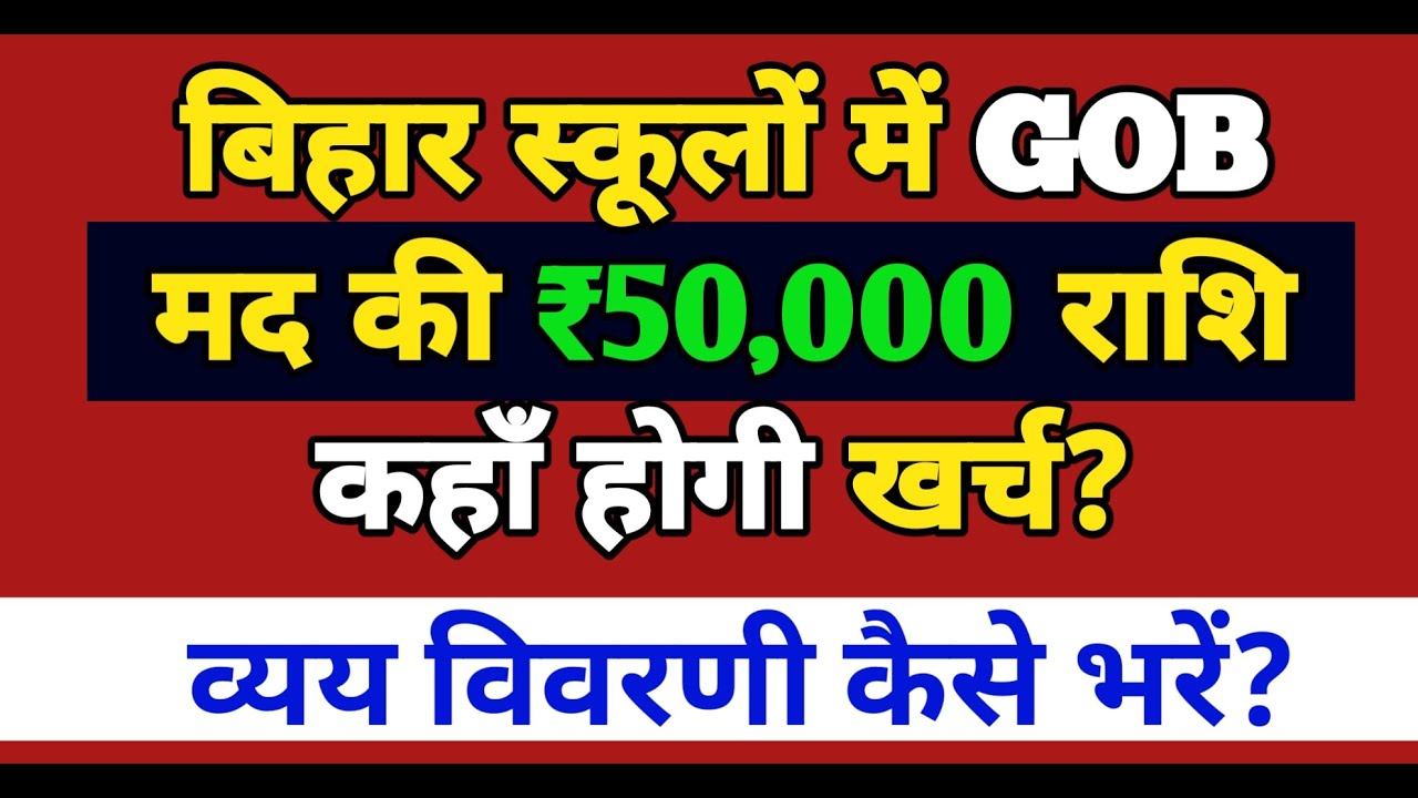 बिहार स्कूलों का 50,000 GOB Fund कहाँ और कैसे खर्च करें? | व्यय विवरणी बनाने की A to Z जानकारी