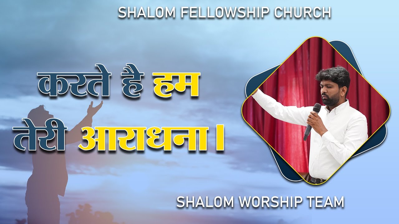 Karte Hai Hum Teri Aaradhana | Shalom Worship Team | Shalom.tv