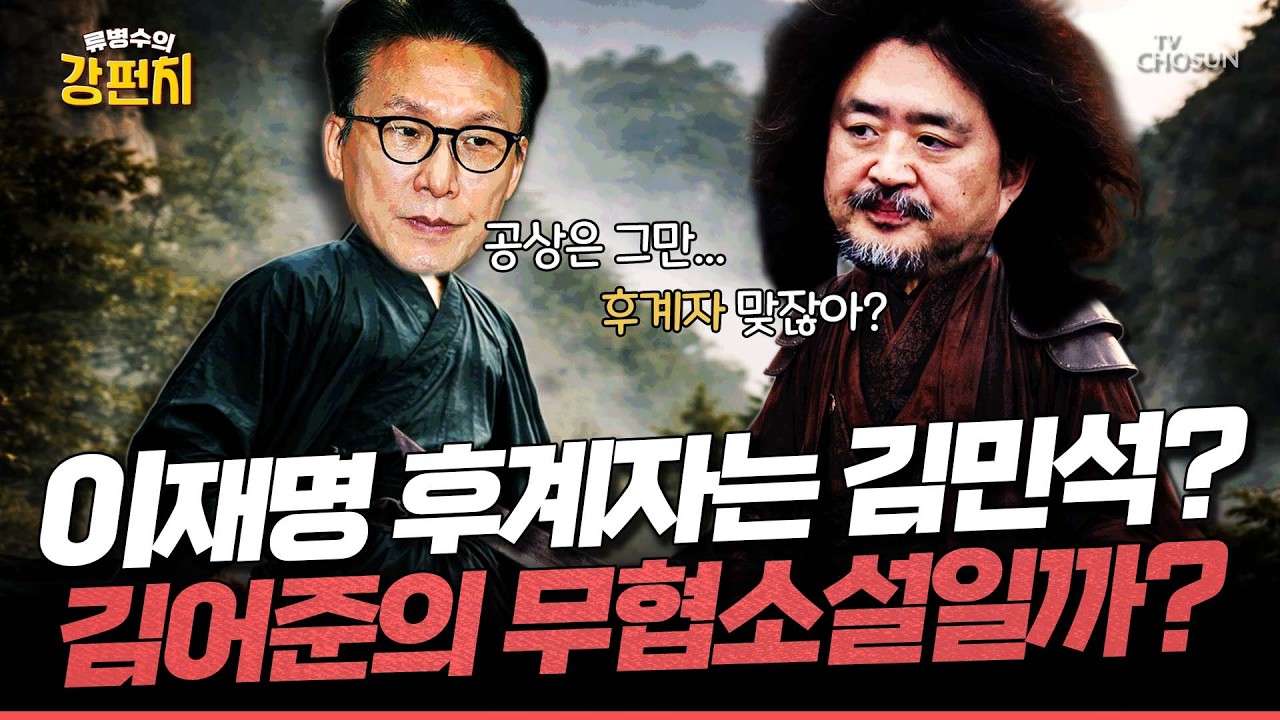 [🥊류병수의 강펀치] 김민석, 김어준의 ‘후계자 육성설’에 무협소설 일축... 정혁진 