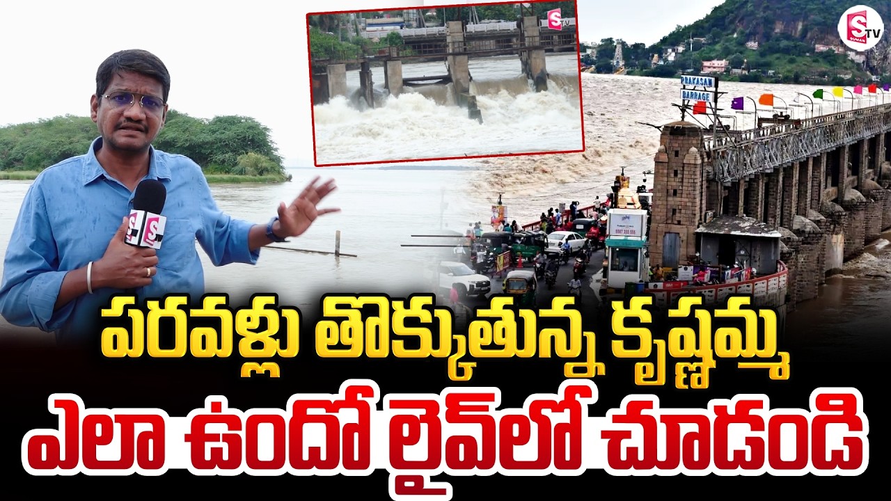 కృష్ణ నది అద్భుతమైన దృశ్యాలు..| Godavari River Mixing in Krishna River | SumanTV Reporter Sai