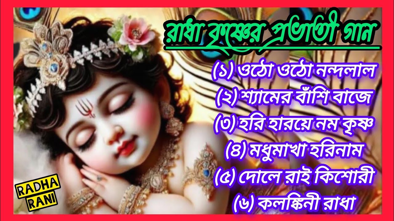 রাধা কৃষ্ণের প্রভাতী গান 🙏 ওঠো ওঠো নন্দলাল 🙏 #শ্রীকৃষ্ণের মিষ্টি মধুর গান #সুপার হিট বাংলা গান ||