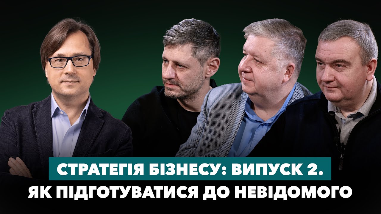 Стратегія бізнесу: випуск 2. Як підготуватися до невідомого.