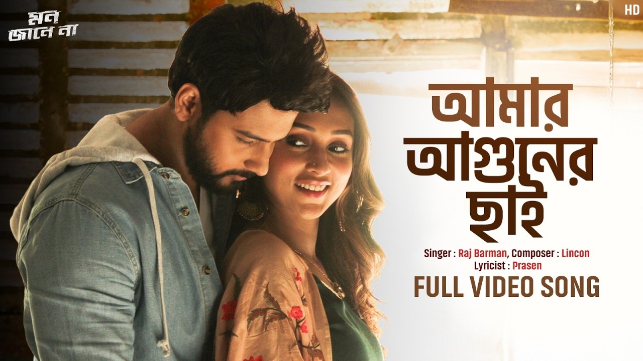 Amar Aguner Chhai (আমার আগুনের ছাই )| Mon Jaane Na | Yash, Mimi | Raj B | Lincon | Prasen | SVFMusic