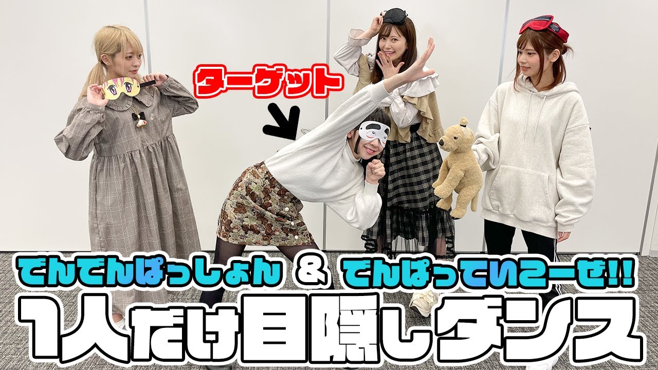 【ついに登場】ひなちゃんに制裁を！？１人だけ目隠しダンスドッキリ！【3/5】