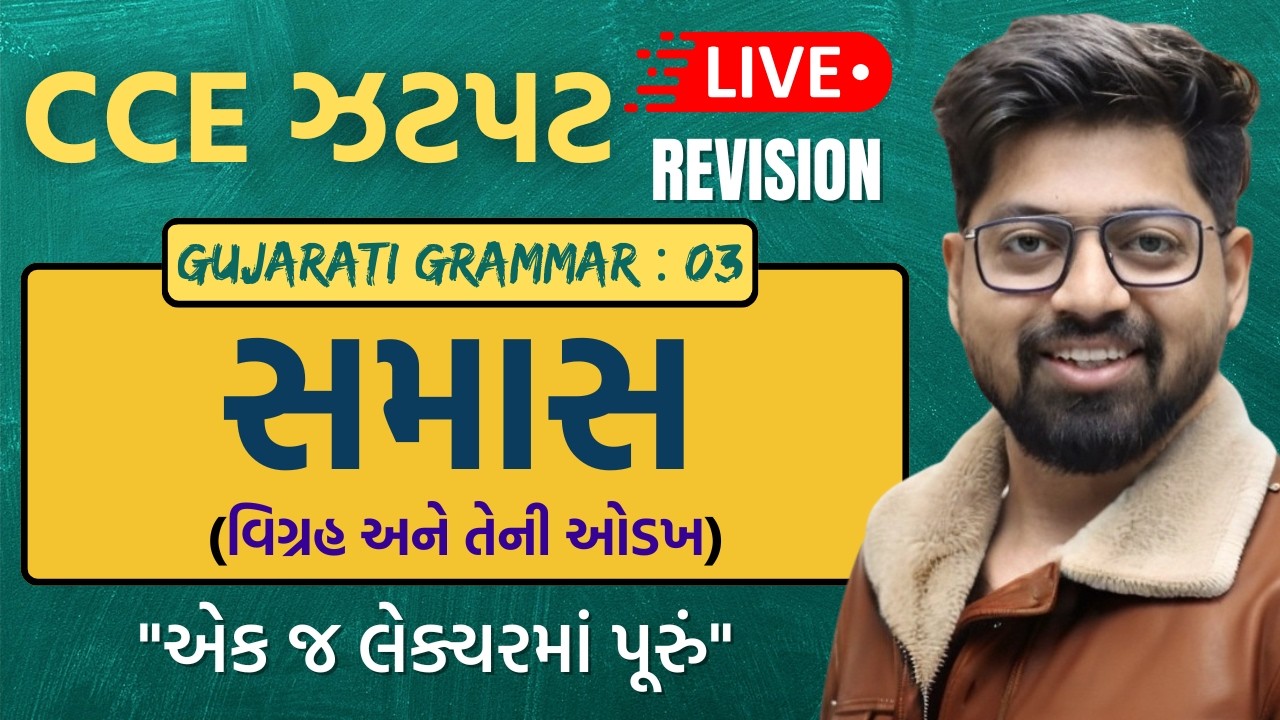 CCE TOPIC 03 : સમાસ વિગ્રહ અને ઓડખ | Samas Gujarati Grammar For CCE