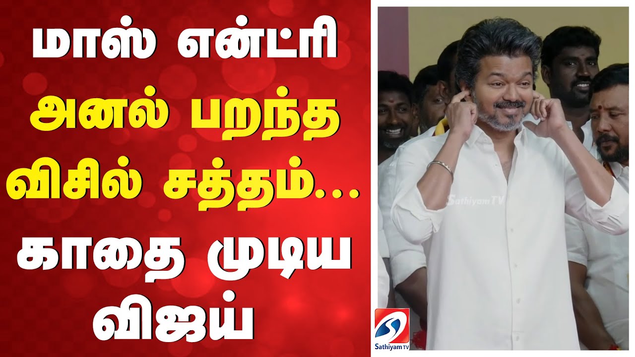 மாஸ் என்ட்ரி - பறந்த விசில் சத்தம் - காதை மூடிய விஜய்