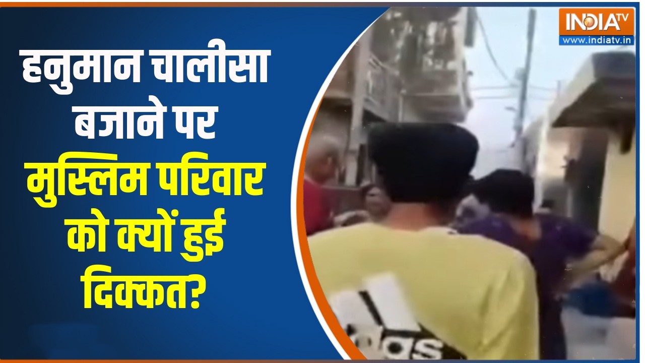 Ghaziabad Hanuman Chalisa Controversy: हनुमान चालीसा बजाने पर मुस्लिम परिवार को क्यों हुई दिक्कत?,