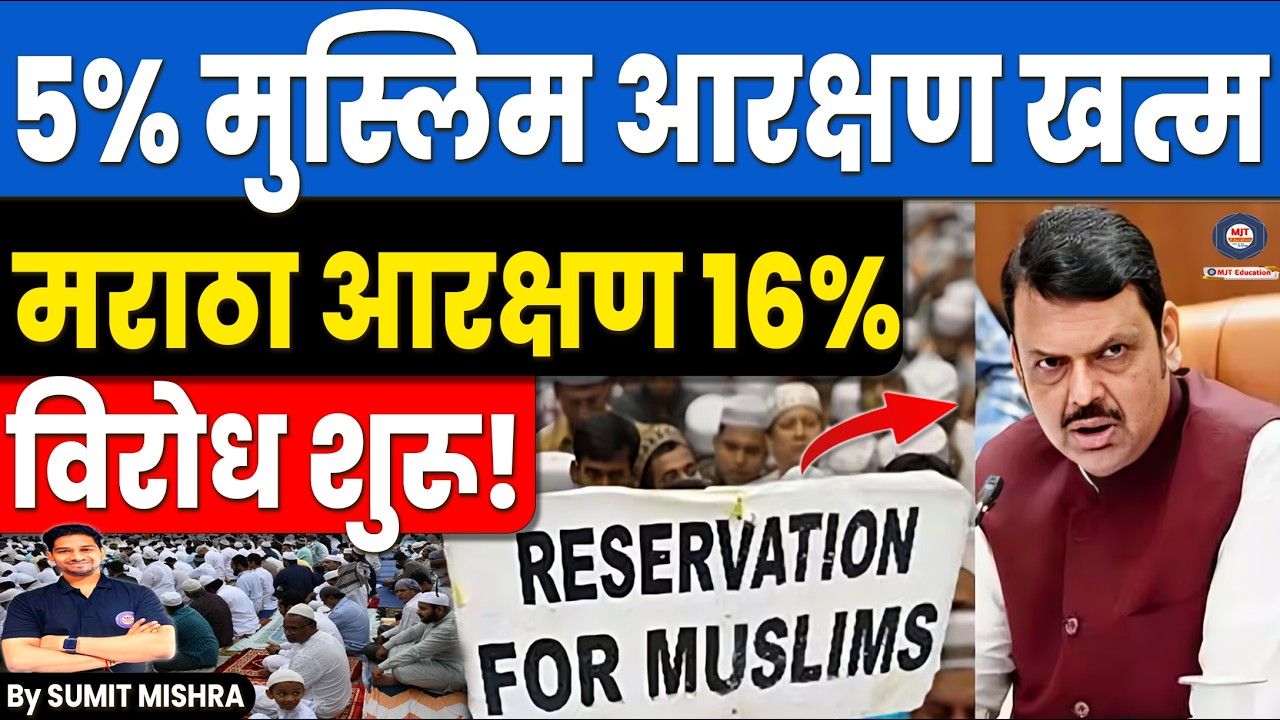 5% मुस्लिम आरक्षण रद्द🔥 5% Muslim Reservation removed in Maharashtra, Maratha arakshan,MJT Education