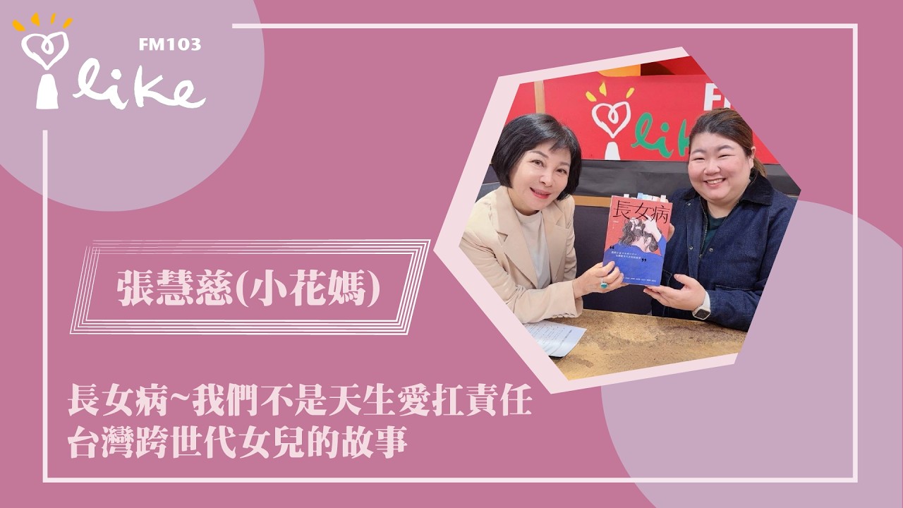 【長女病：我們不是天生愛扛責任，台灣跨世代女兒的故事】專訪 張慧慈（小花媽）｜幸福好時光 2026.03.11