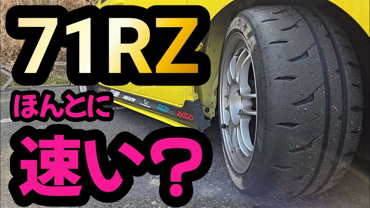 【新作タイヤ】RE-71RZ ガチンコレビュー【ZC33Sスイスポ】