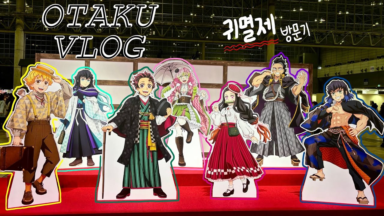 [도쿄 오타쿠 브이로그] 귀멸의칼날 5주년 기념제! 같이 귀멸제 한 바퀴 도실래요? | 귀칼 • 우타게 • 鬼滅の刃 • 鬼滅祭 • demon slayer