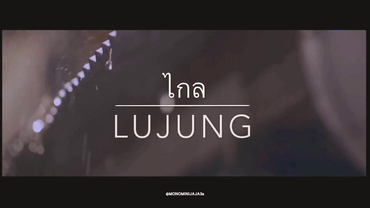 [ OPV ] ไกล - LUJUNG #LUJUNG #LUWOO