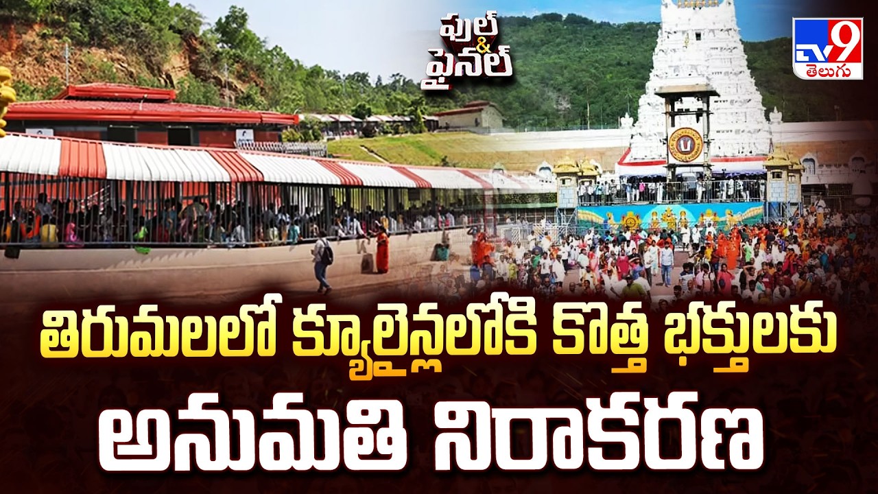 Tirumala Rush Alert: తిరుమలలో క్యూలైన్లలోకి కొత్త భక్తులకు అనుమతి నిరాకరణ - TV9