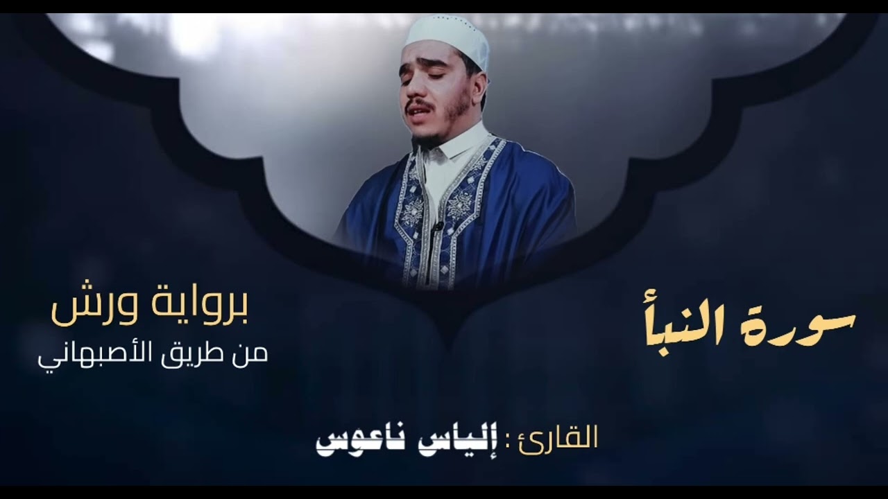 سورة النبأ القارئ إلياس ناعوس برواية ورش عن نافع من طريق الاصبهاني 