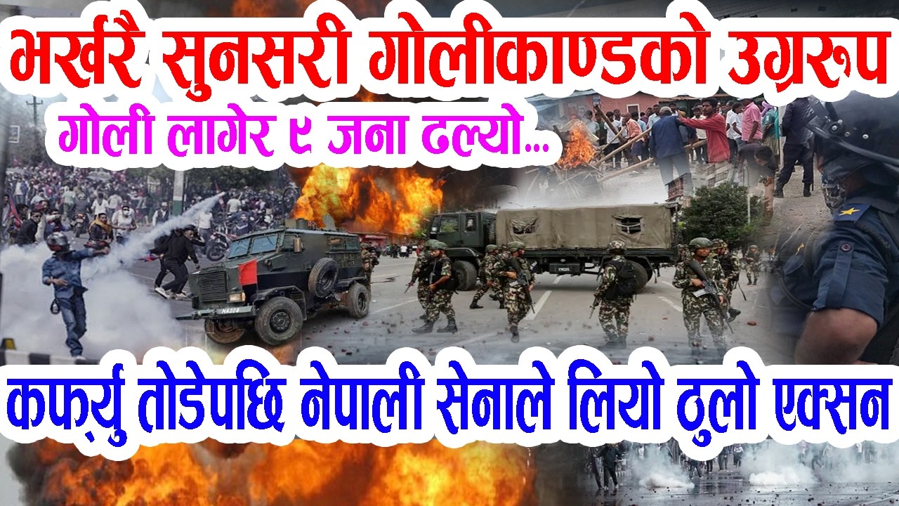 कर्फ्यु तोडेपछि नेपाली सेनाले लियो एक्सन: सुनसरी गोलीका'ण्डले लियो उग्ररुप, गोलीले १ मृ'त्यु ९ घाइते