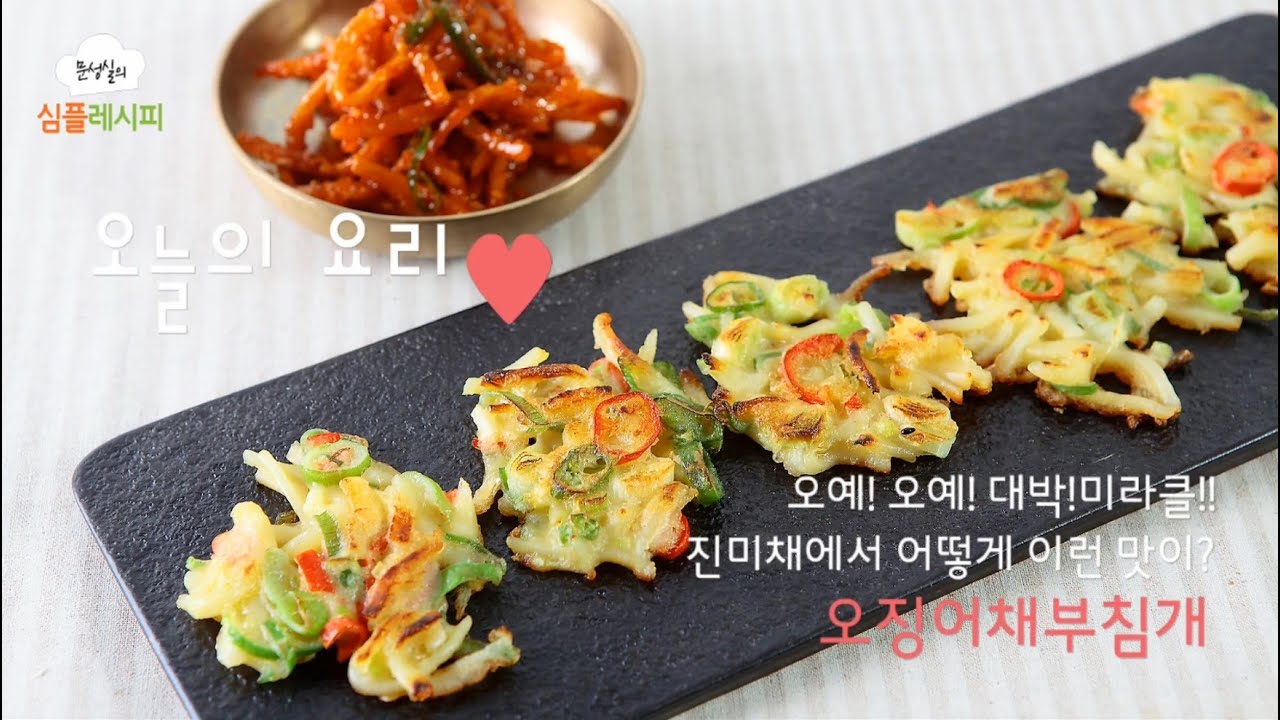 [문성실의심플레시피]오징어채부침개