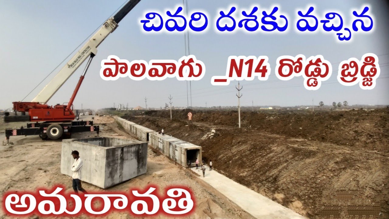 పాలవాగు _N14 రోడ్డు బ్రిడ్జి చివరి దశకు చేరుకుంది