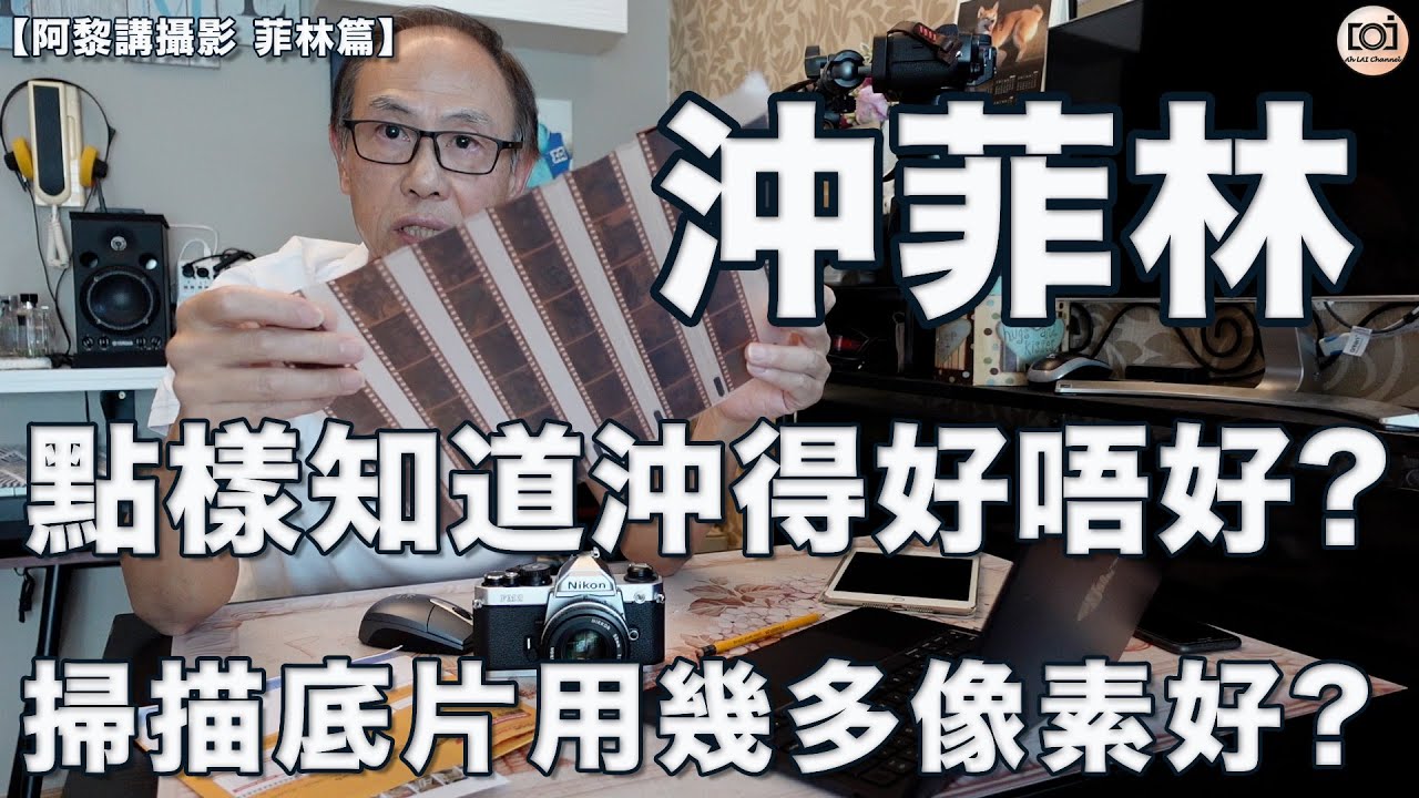 【阿黎講攝影 菲林篇】沖菲林點樣先知道沖得好唔好? 掃描底片用幾多萬像素好?｜Film Processing Tips