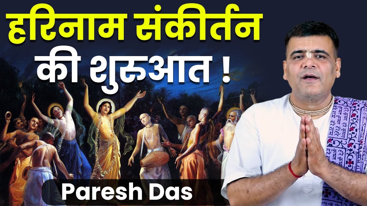 Gaura Purnima 2026 : क्यों मनाते हैं गौर पूर्णिमा जानिए इस से जुड़ी रोचक कथाएं | Paresh Das