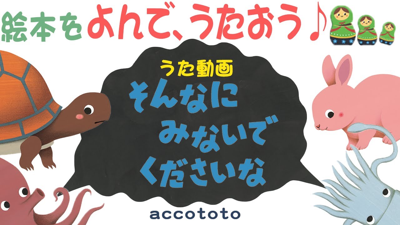公式【うた動画】赤ちゃんと一緒に楽しめる！子どもが笑う・よろこぶ『そんなにみないでくださいな』【えほん】【短縮版】