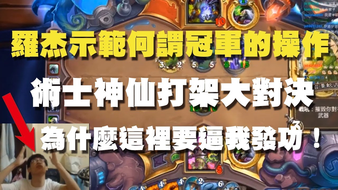 【爐石戰記】【羅傑Roger】羅杰示範何謂冠軍的操作！術士神仙打架大對決！為什麼這裡要逼我發功！