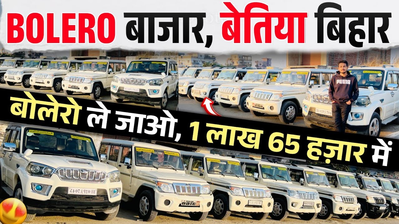 BOLERO बाजार, बेतिया BIHAR🔥, सबसे सस्ता बोलेरो | Mahindra First Choice Bihar 2025, Bettiah Car Bazar